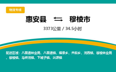 惠安县到穆棱市物流专线，集约化一站式货运模式