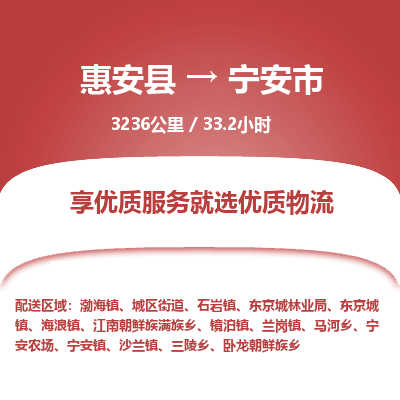 惠安县到宁安市物流专线，集约化一站式货运模式