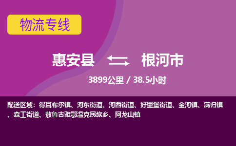 惠安县到根河市物流专线，集约化一站式货运模式