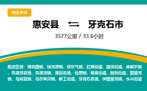 惠安县到牙克石市物流专线，集约化一站式货运模式