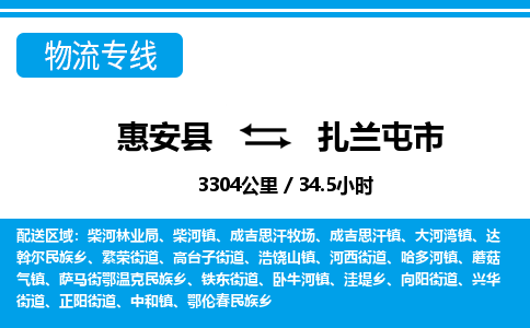 惠安县到扎兰屯市物流专线，集约化一站式货运模式
