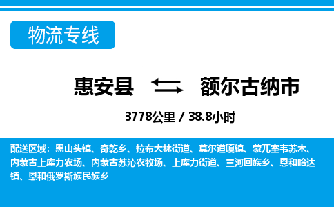 惠安县到额尔古纳市物流专线，集约化一站式货运模式