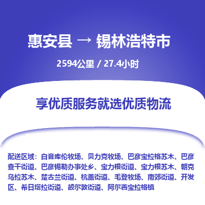 惠安县到锡林浩特市物流专线，集约化一站式货运模式