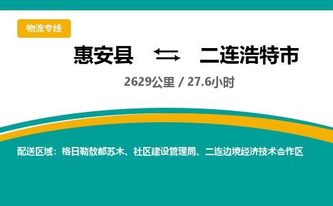 惠安县到二连浩特市物流专线，集约化一站式货运模式