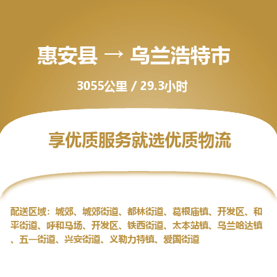 惠安县到乌兰浩特市物流专线，集约化一站式货运模式