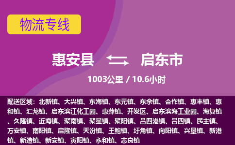 惠安县到启东市物流专线，集约化一站式货运模式