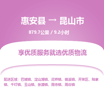惠安县到昆山市物流专线，集约化一站式货运模式