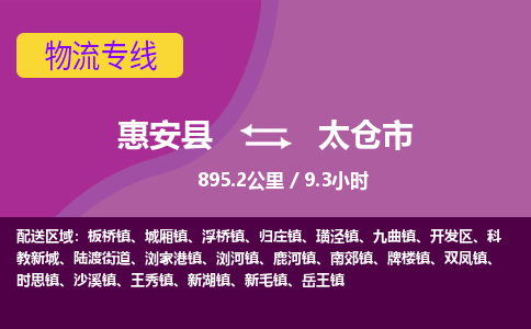 惠安县到太仓市物流专线，集约化一站式货运模式