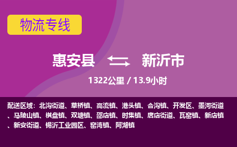惠安县到新沂市物流专线，集约化一站式货运模式