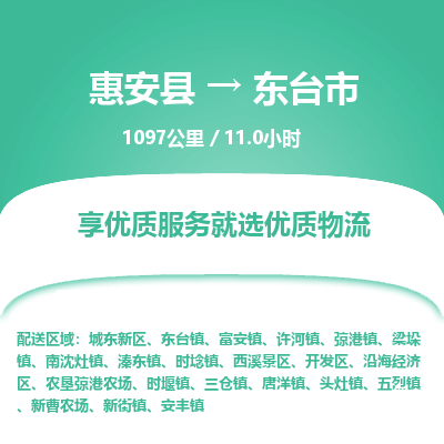 惠安县到东台市物流专线，集约化一站式货运模式
