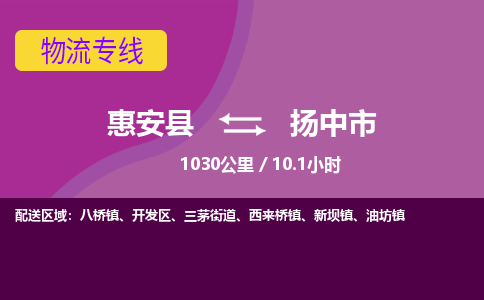 惠安县到扬中市物流专线，集约化一站式货运模式