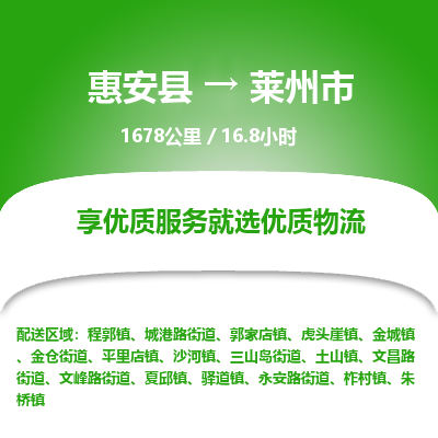 惠安县到莱州市物流专线，集约化一站式货运模式