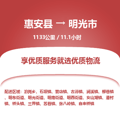 惠安县到明光市物流专线，集约化一站式货运模式