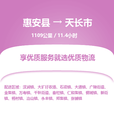 惠安县到天长市物流专线，集约化一站式货运模式