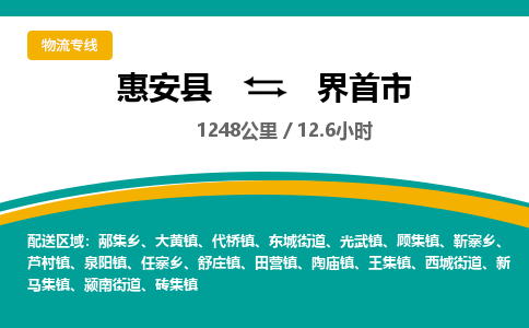 惠安县到界首市物流专线，集约化一站式货运模式