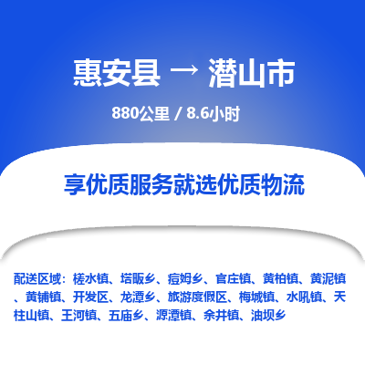 惠安县到潜山市物流专线，集约化一站式货运模式