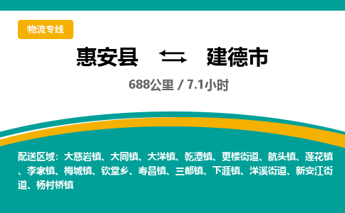 惠安县到建德市物流专线，集约化一站式货运模式