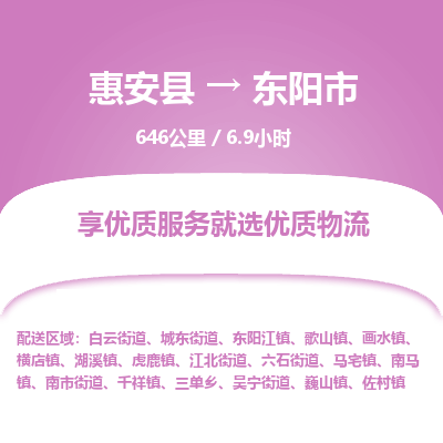 惠安县到东阳市物流专线，集约化一站式货运模式