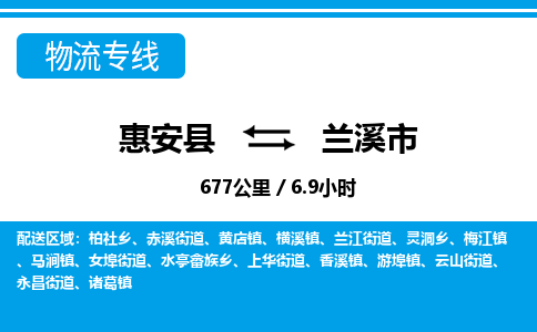 惠安县到兰溪市物流专线，集约化一站式货运模式