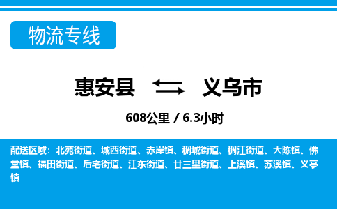 惠安县到义乌市物流专线，集约化一站式货运模式