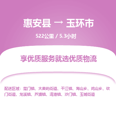 惠安县到玉环市物流专线，集约化一站式货运模式