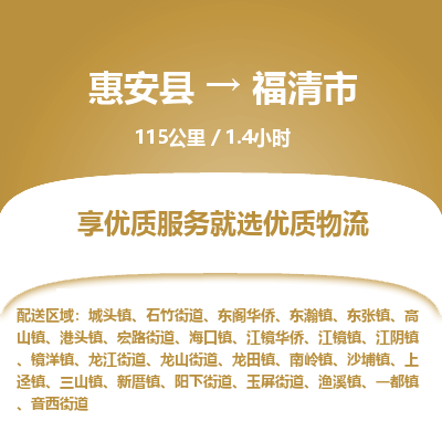 惠安县到福清市物流专线，集约化一站式货运模式