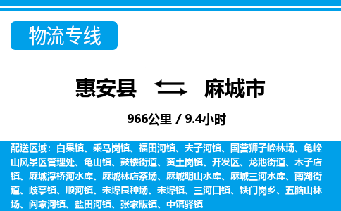 惠安县到麻城市物流专线，集约化一站式货运模式