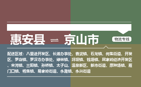 惠安县到京山市物流专线,集约化一站式货运模式 惠安县到京山市物流专线,集约化一站式货运模式
