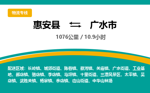 惠安县到广水市物流专线，集约化一站式货运模式
