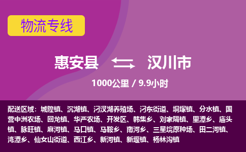 惠安县到汉川市物流专线，集约化一站式货运模式
