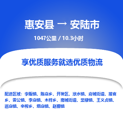 惠安县到安陆市物流专线，集约化一站式货运模式