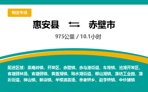 惠安县到赤壁市物流专线，集约化一站式货运模式