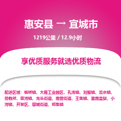 惠安县到宜城市物流专线，集约化一站式货运模式