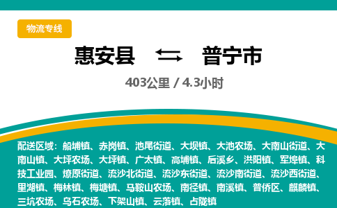 惠安县到普宁市物流专线，集约化一站式货运模式