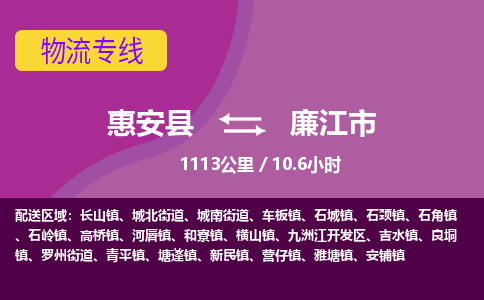 惠安县到廉江市物流专线，集约化一站式货运模式