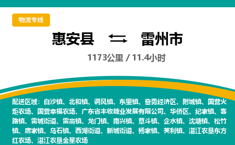 惠安县到雷州市物流专线，集约化一站式货运模式