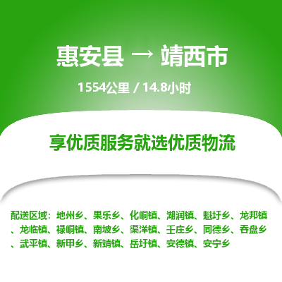惠安县到靖西市物流专线，集约化一站式货运模式