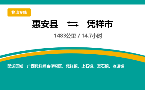 惠安县到凭祥市物流专线，集约化一站式货运模式