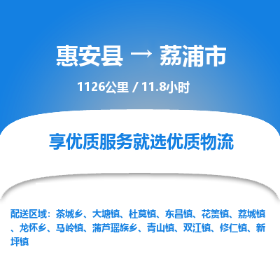 惠安县到荔浦市物流专线，集约化一站式货运模式