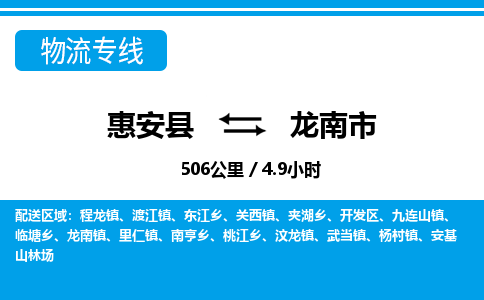 惠安县到龙南市物流专线，集约化一站式货运模式