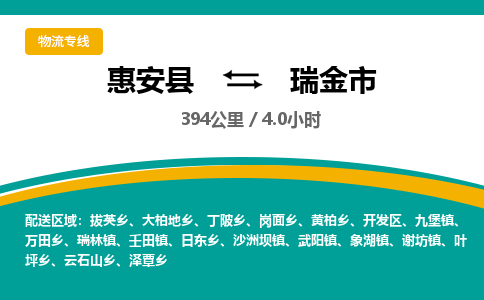 惠安县到瑞金市物流专线，集约化一站式货运模式