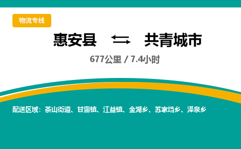 惠安县到共青城市物流专线，集约化一站式货运模式