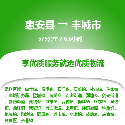 惠安县到丰城市物流专线，集约化一站式货运模式
