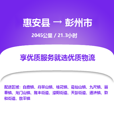 惠安县到彭州市物流专线，集约化一站式货运模式
