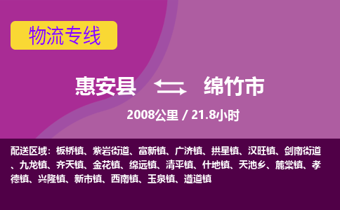 惠安县到绵竹市物流专线，集约化一站式货运模式