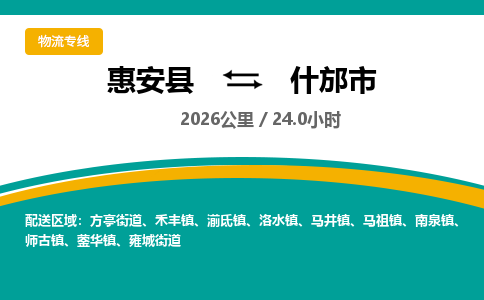 惠安县到什邡市物流专线，集约化一站式货运模式