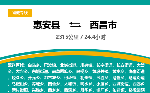惠安县到西昌市物流专线，集约化一站式货运模式