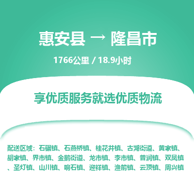 惠安县到隆昌市物流专线，集约化一站式货运模式
