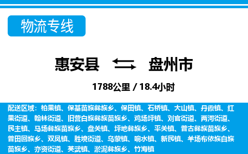 惠安县到盘州市物流专线，集约化一站式货运模式