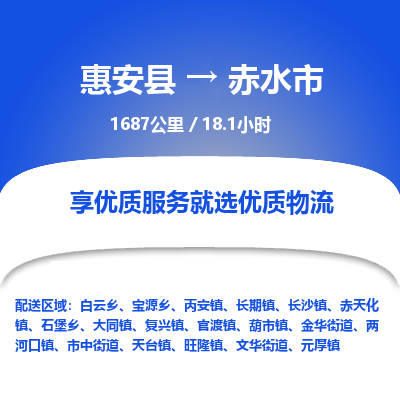 惠安县到赤水市物流专线，集约化一站式货运模式